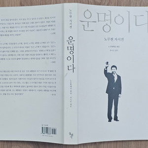 2010년 운명이다 노무현 자서전