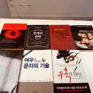 연애/심리/유혹 기술 실전서 모음 총7권 일괄판매