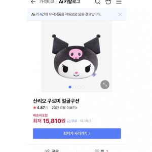 쿠로미 쿠션 팝니다