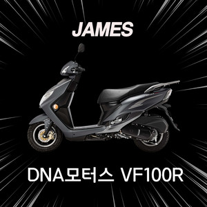 DNA모터스 VF100R 신차 인수형 배달오토바이 리스