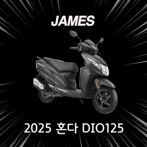 2025 혼다 DIO125 퀵 배달 오토바이 리스