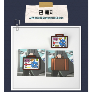 미수반 미스터리수사반 잠뜰 굿즈
