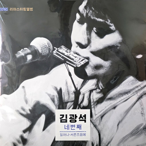 김광석 4집 LP 리마스터링