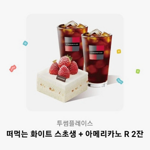 투썸 떠먹는 화이트 스초생+아메리카노R 2잔