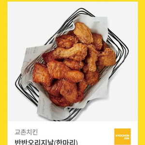 교촌 반반오리지날 15,000원 선착순!