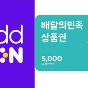 배민5천원상품권 3,500 선착순