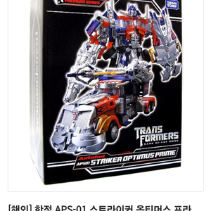 오늘까지)트랜스포머 한정판 APS01 옵티머스 팝니다.