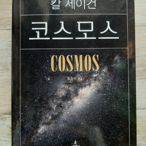 칼 세이건의 <코스모스>