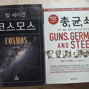 <코스모스> <총,균,쇠>
