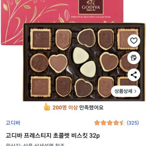 고디바 프레스티지 초콜렛 비스킷 32p