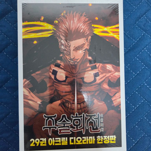 미개봉 주술회전 29권 아크릴 디오라마 한정판 판매