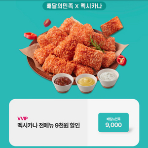 배달의민족 X 멕시카나 9천원 할인 (1.8만원 이상