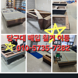 중고당구대 당구대철거 당구대이동