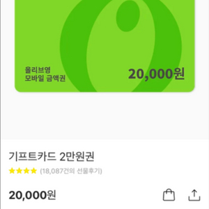 올리브영 2만원 상품권 기프티콘