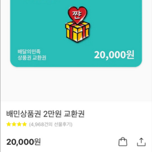 배민 2만원 상품권 기프티콘