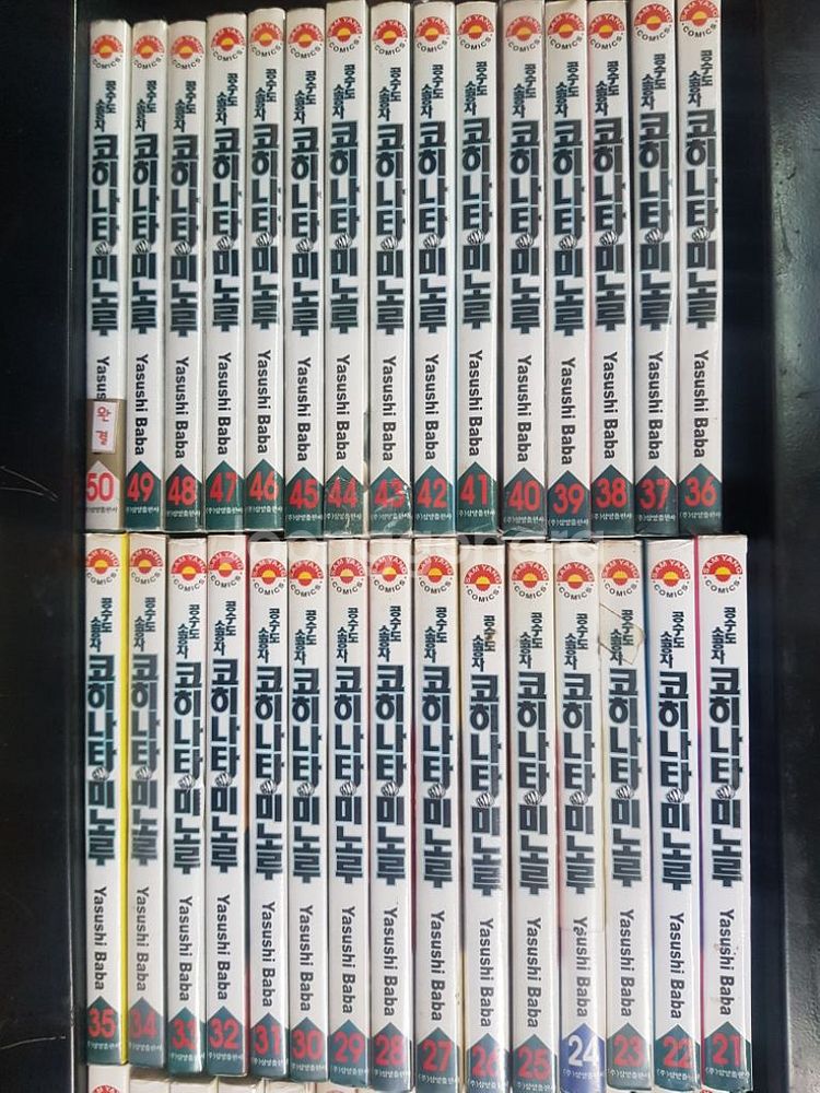 중고만화책 공수도소공자 코니히마루 50완 팝니다--2