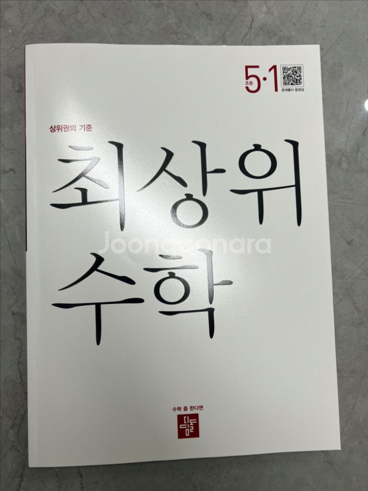 디딤돌 최상위 수학 5-1--0