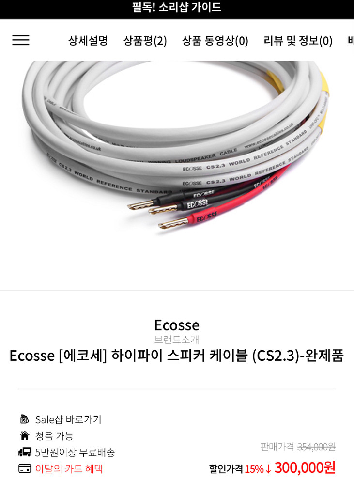 (가격인하) 에코세 스피커 케이블 판매 cs2.3--4