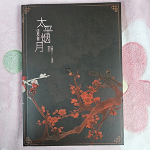 화산귀환 회지 때때님의 태평연월 판매합니다.