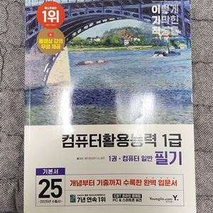 컴퓨터활용능력1급 수험서