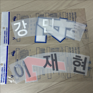 삼성라이온즈 유니폼 마킹지(이재현,강민호)