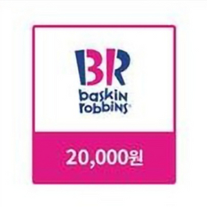 칼답) 배스킨라빈스 2만원 금액권