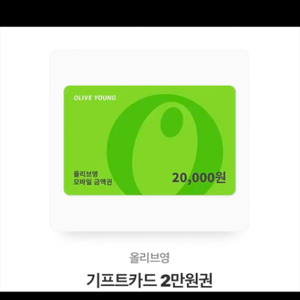 올리브영 기프티콘
