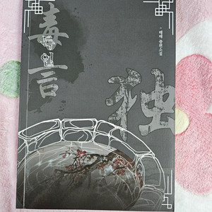 화산귀환 회지 - 때때님의 독언