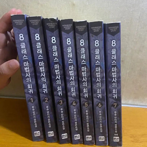 8클래스 마법사의 회귀 소설책 전권 일괄
