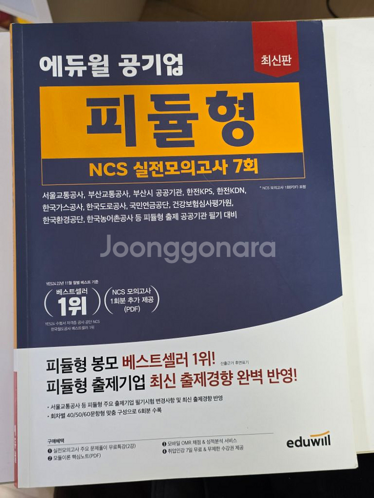 에듀윌 피듈형 NCS 모의고사 7회 새상품--0