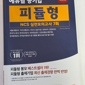 에듀윌 피듈형 NCS 모의고사 7회 새상품