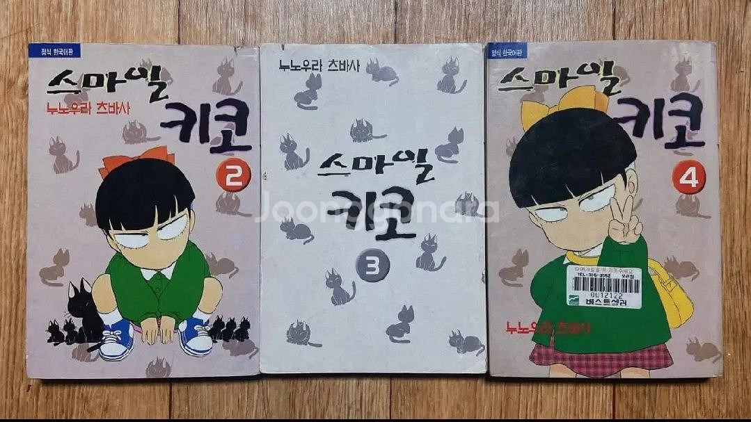 미소의세상 만화책 스마일키코 2 3 4권 절판 희귀도서--0