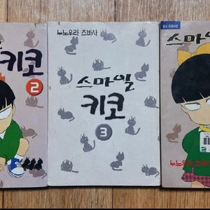 미소의세상 만화책 스마일키코 2 3 4권 절판 희귀도서