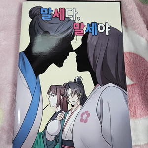 화산귀환 회지 - 말세다, 말세야.