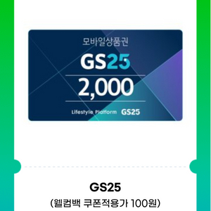 ~260518 GS25 2천원권 잔액관리형 기프티콘 2
