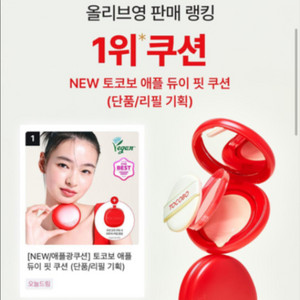 토코보 애플 듀이 핏 쿠션 21W (거의 새상품)