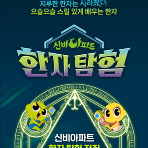 신비아파트 한자 탐험