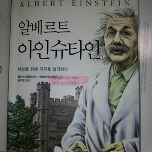 albert einstein세상을 위해 거꾸로 생각하라
