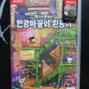 [닌텐도 스위치] 짱구는 못말려 / 탄광마을의 흰둥이
