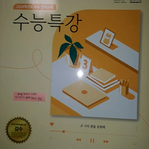 2024학년도 대학수학능력시험 대비 ebs 수능 특강