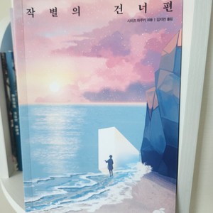 작별의 건너편