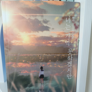 너는 기억 못하겠지만