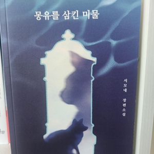 몽유를 삼킨 미물