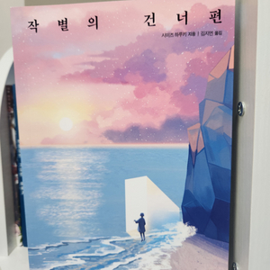 작별의 건너편 1,2,3 일괄