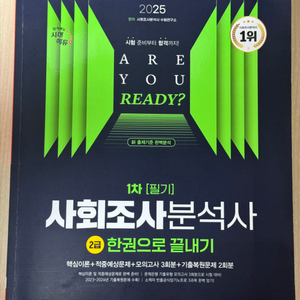 사회조사분석사 2급 필기 한권으로 끝내기 2025