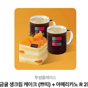 투썸플레이스금귤 생크림 케이크 (쁘띠) + 아메리카노