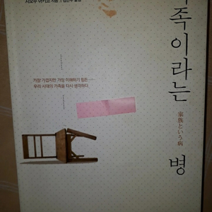 가족이라는 병
