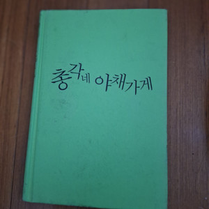 # 총각네 야채가게(김영한.이영석)