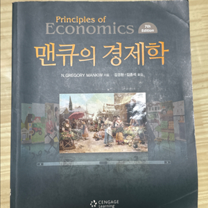 맨큐의 경제학 7판