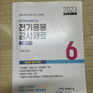 다산에듀 전기공사기사 전기응용 공사재료 필기책 판매